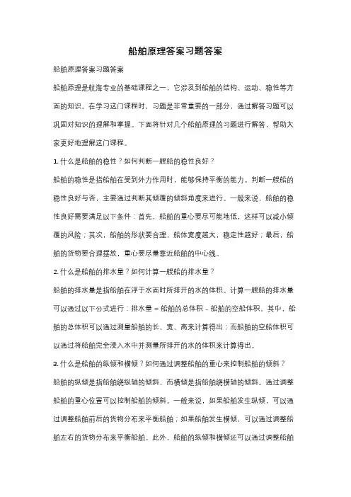 船舶原理答案习题答案
