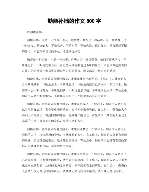 勤能补拙的作文800字