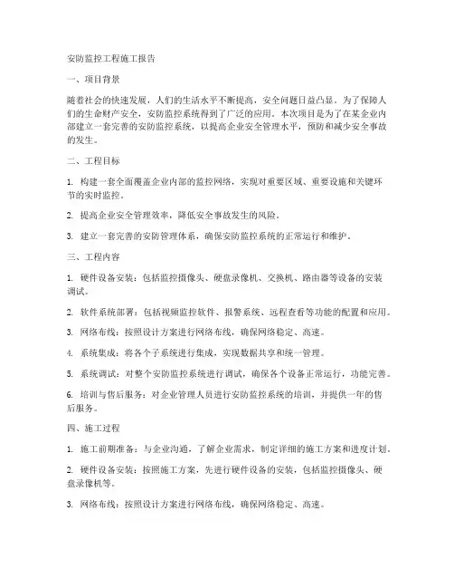 安防监控工程施工报告