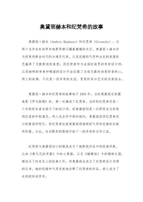 奥黛丽赫本和纪梵希的故事