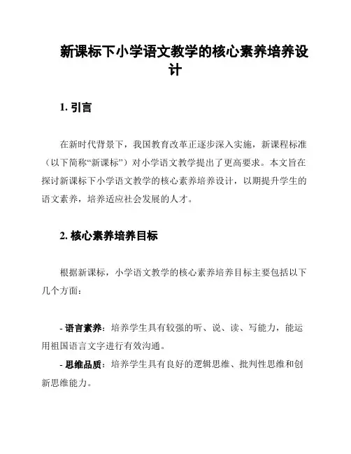新课标下小学语文教学的核心素养培养设计