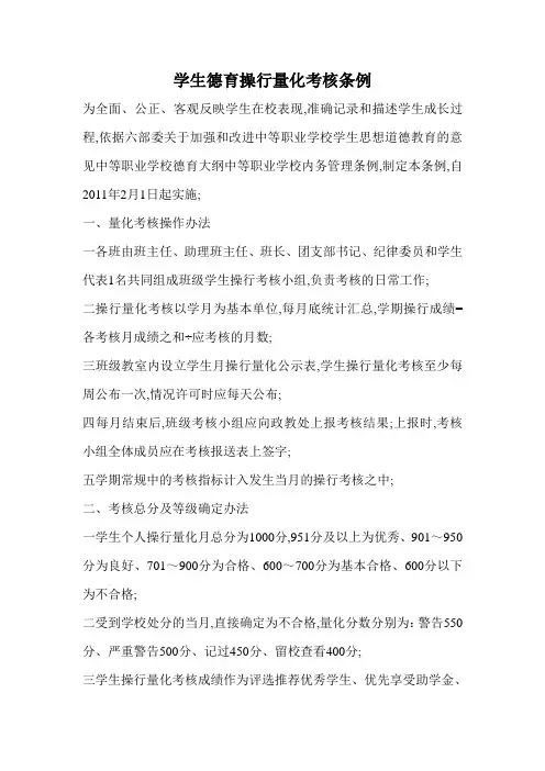 学生德育操行量化考核条例