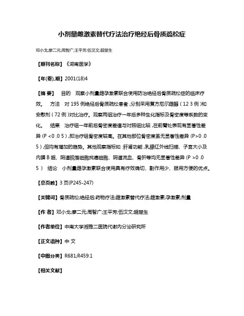 小剂量雌激素替代疗法治疗绝经后骨质疏松症