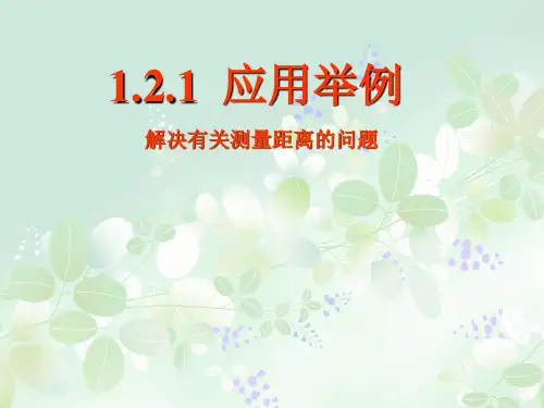 正弦定理、余弦定理的应用PPT教学课件
