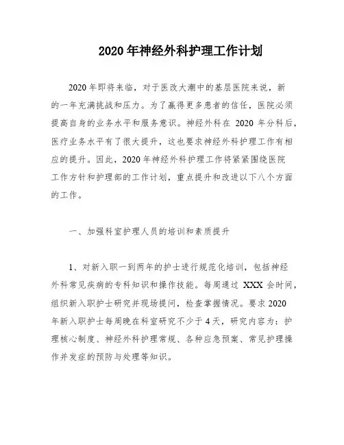 2020年神经外科护理工作计划
