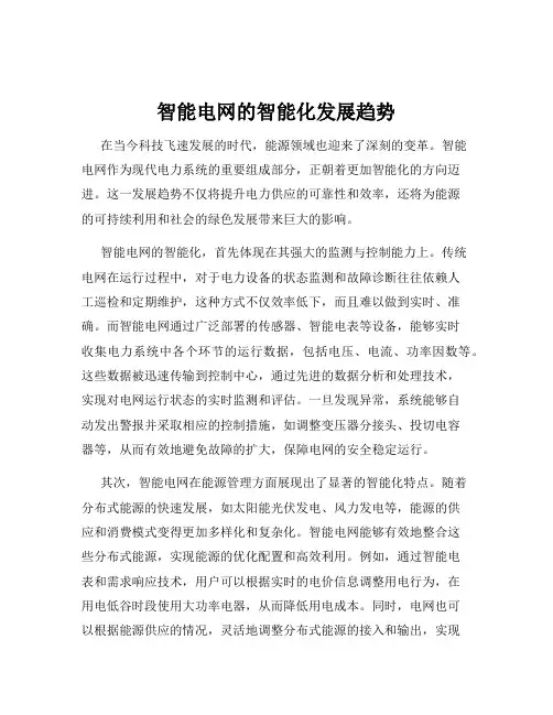 智能电网的智能化发展趋势