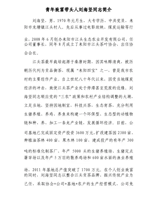 青年致富带头人刘海坚同志简介