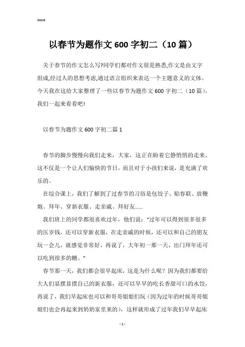 以春节为题作文600字初二(10篇)