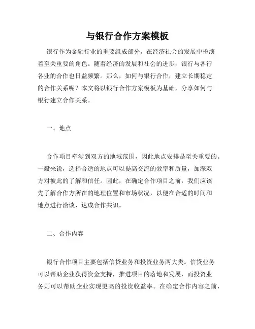 与银行合作方案模板