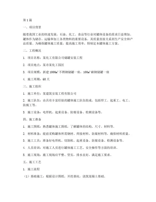 罐体施工方案(3篇)
