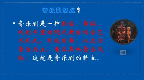 第二单元  多彩音乐剧——回忆 课件  2021—2022学年人音版音乐八年级上册