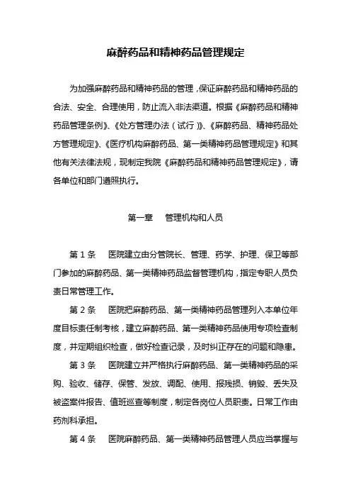 麻醉药品和精神药品管理规定