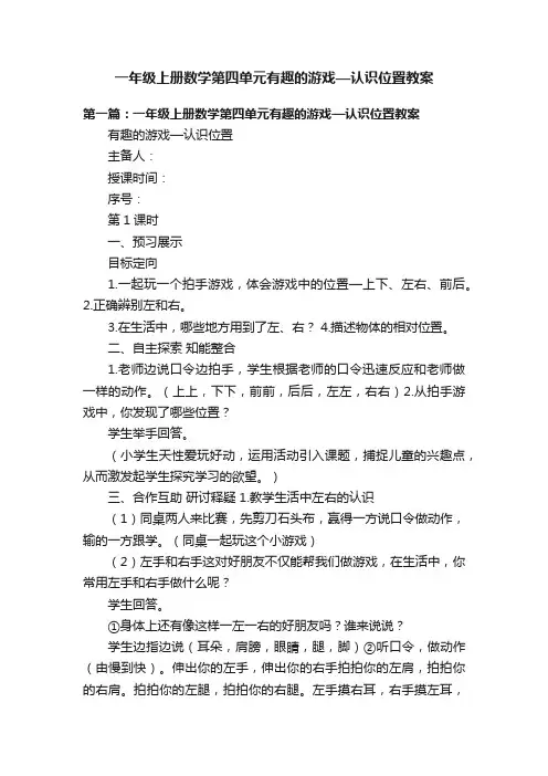 一年级上册数学第四单元有趣的游戏—认识位置教案