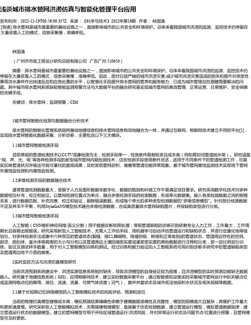 浅谈城市排水管网洪涝仿真与智能化管理平台应用