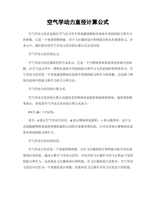 空气学动力直径计算公式