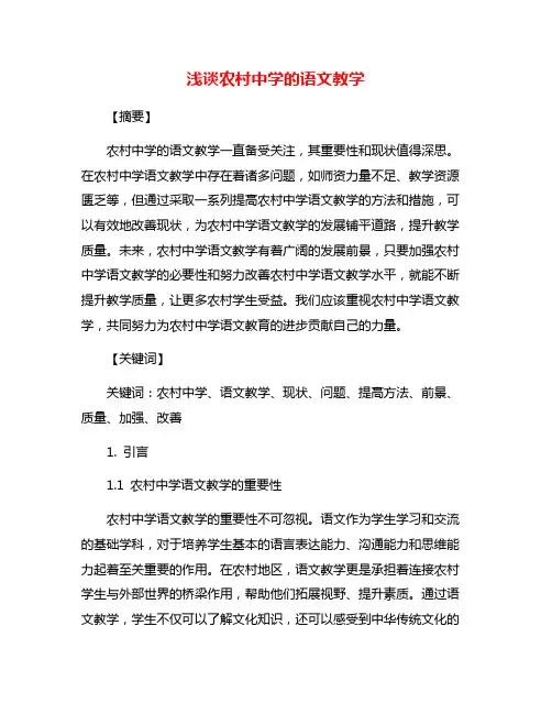 浅谈农村中学的语文教学