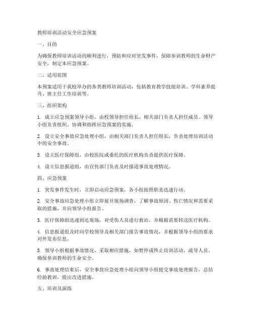 教师培训活动安全应急预案