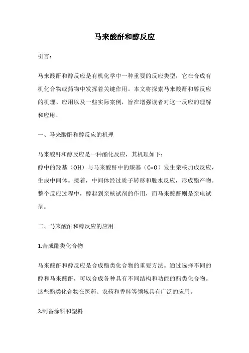 马来酸酐和醇反应