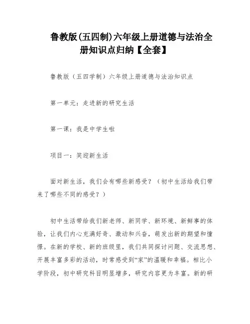 鲁教版(五四制)六年级上册道德与法治全册知识点归纳【全套】