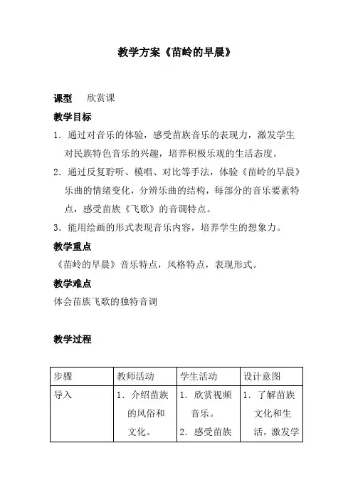 人教版小学音乐三下《苗岭的早晨》教案