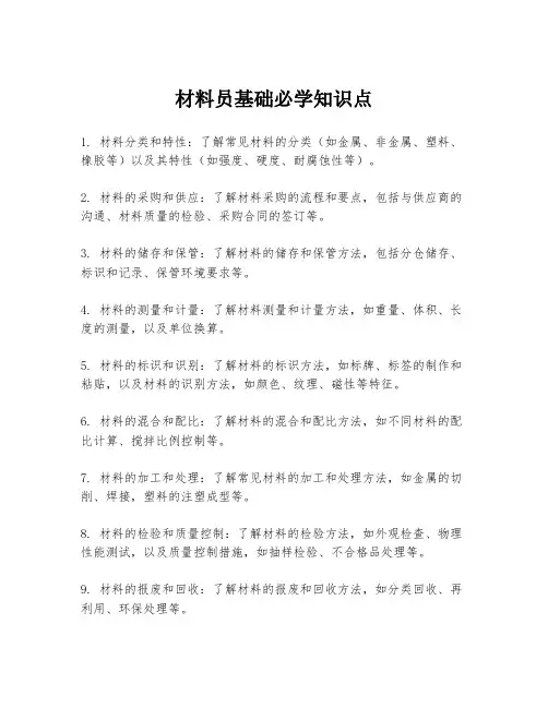 材料员基础必学知识点