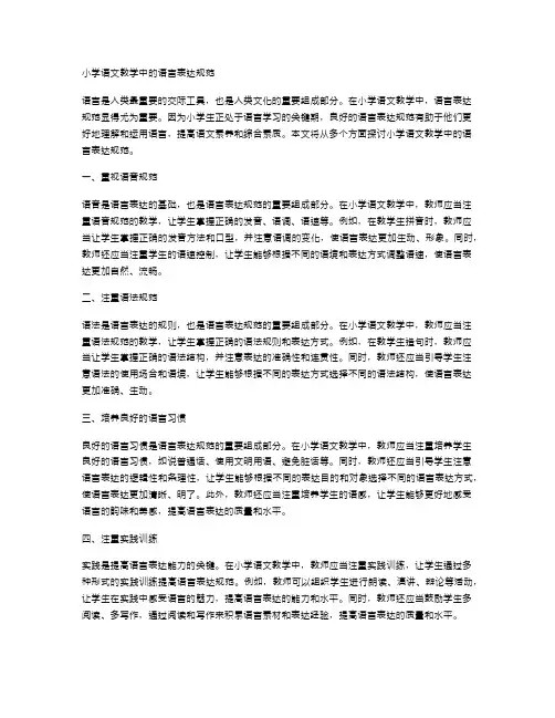 小学语文教学中的语言表达规范