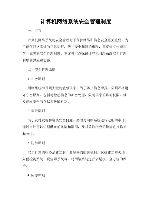 计算机网络系统安全管理制度