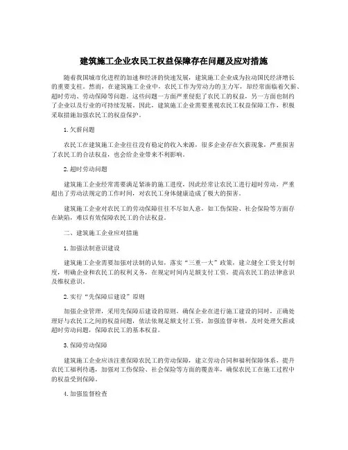 建筑施工企业农民工权益保障存在问题及应对措施