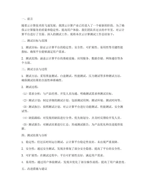 云计算测试工作总结报告