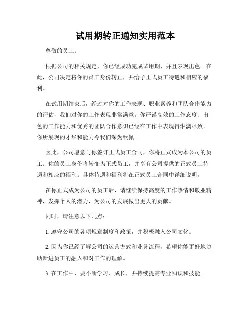 试用期转正通知实用范本