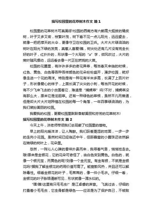 描写校园里的花草树木作文