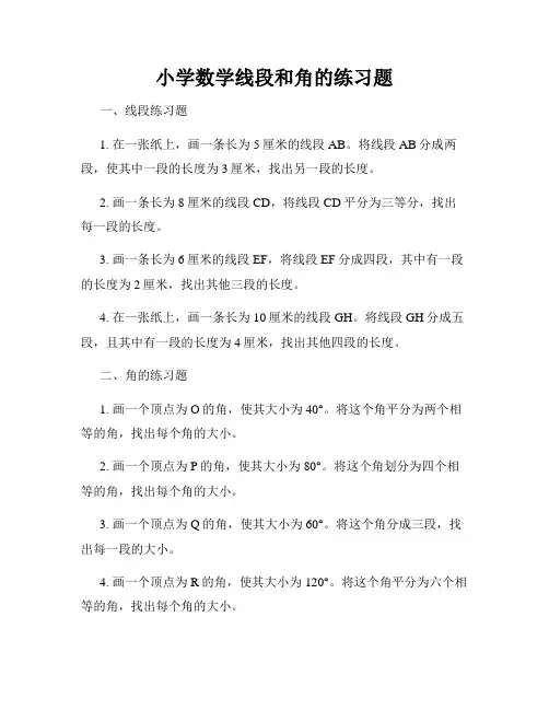 小学数学线段和角的练习题