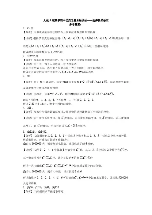 人教A版数学课本优质习题总结训练——选择性必修三参考答案