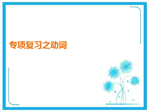动词-专题讲解课件