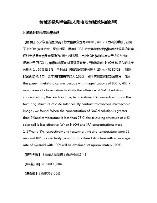 制绒参数对单晶硅太阳电池制绒效果的影响