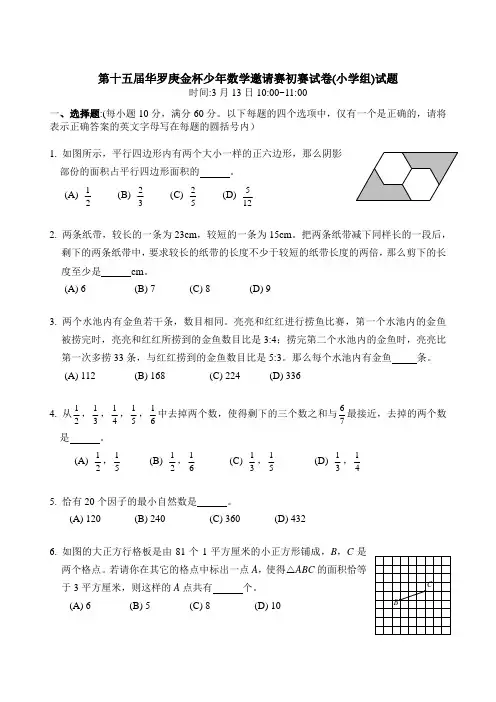 第十五届华罗庚金杯少年数学邀请赛初赛试卷(小学组)试题