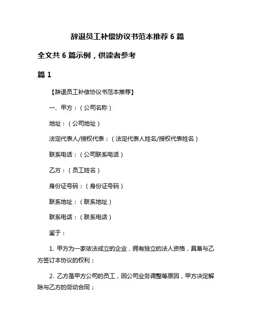 辞退员工补偿协议书范本推荐6篇