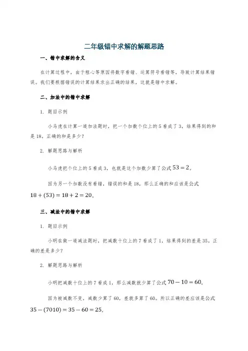 二年级错中求解的解题思路