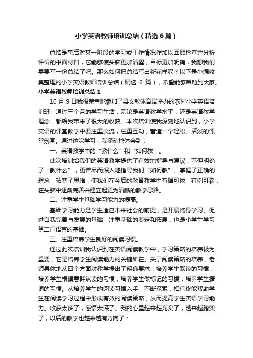 小学英语教师培训总结（精选6篇）