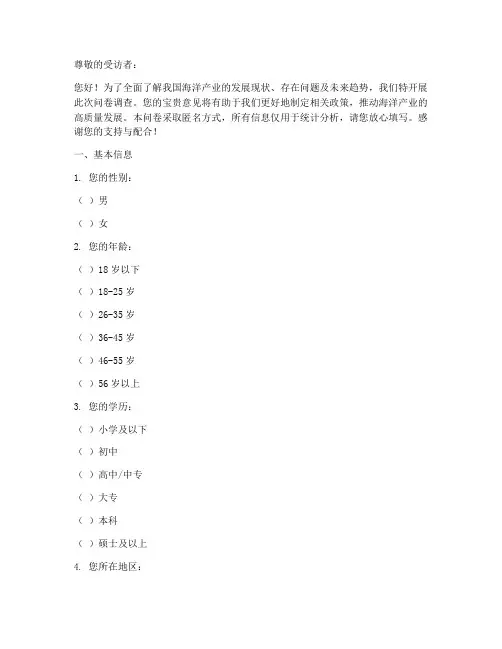 海洋产业情况调查问卷模板