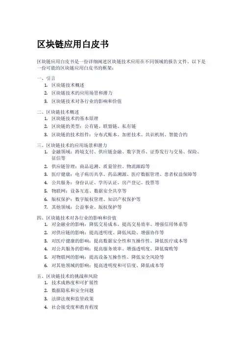 区块链应用白皮书