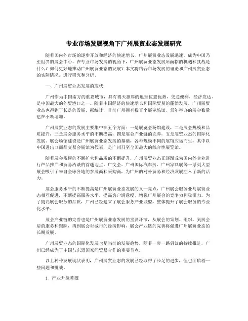 专业市场发展视角下广州展贸业态发展研究