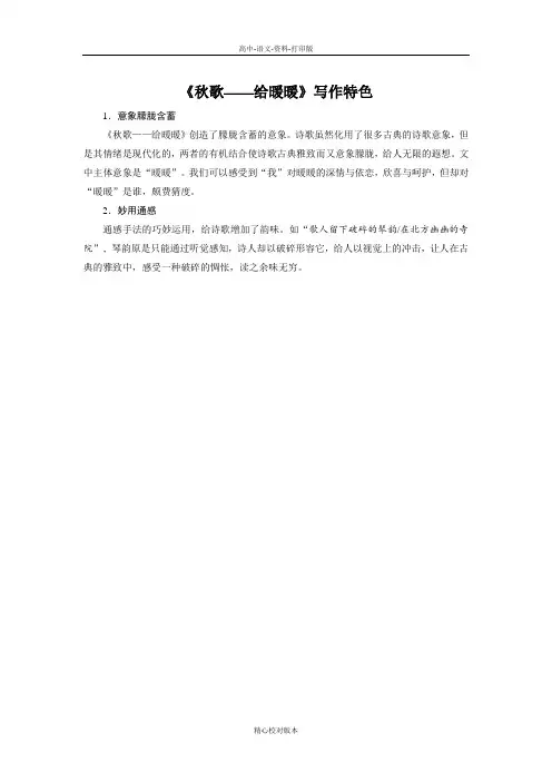 人教新课标版语文高二-素材第二单元《秋歌 给暖暖》写作特色