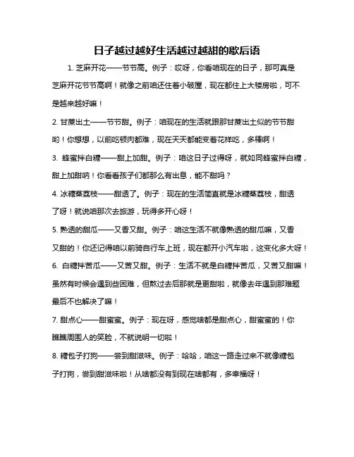 日子越过越好生活越过越甜的歇后语