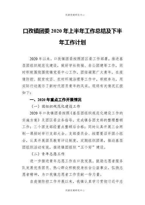 口孜镇团委2020年上半年工作总结及下半年工作计划