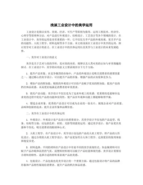 浅谈工业设计中的美学运用