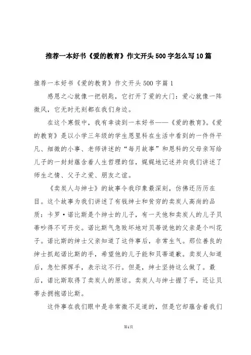 推荐一本好书《爱的教育》作文开头500字怎么写10篇