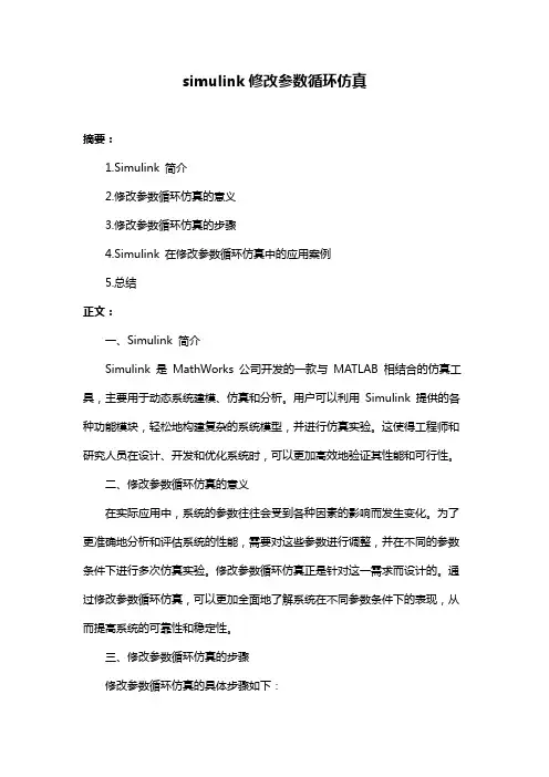 simulink修改参数循环仿真