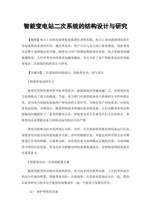 智能变电站二次系统的结构设计与研究