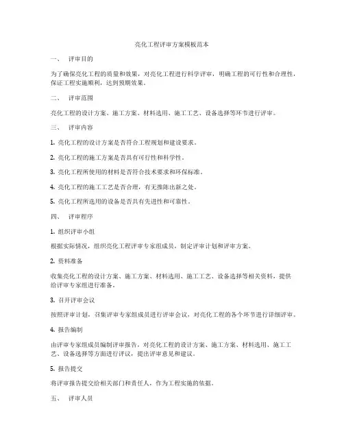 亮化工程评审方案模板范本